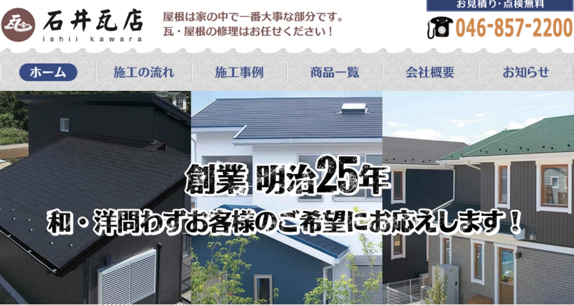 横須賀市おすすめ雨漏り・屋根修理業者ランキング5位 合名会社石井瓦店