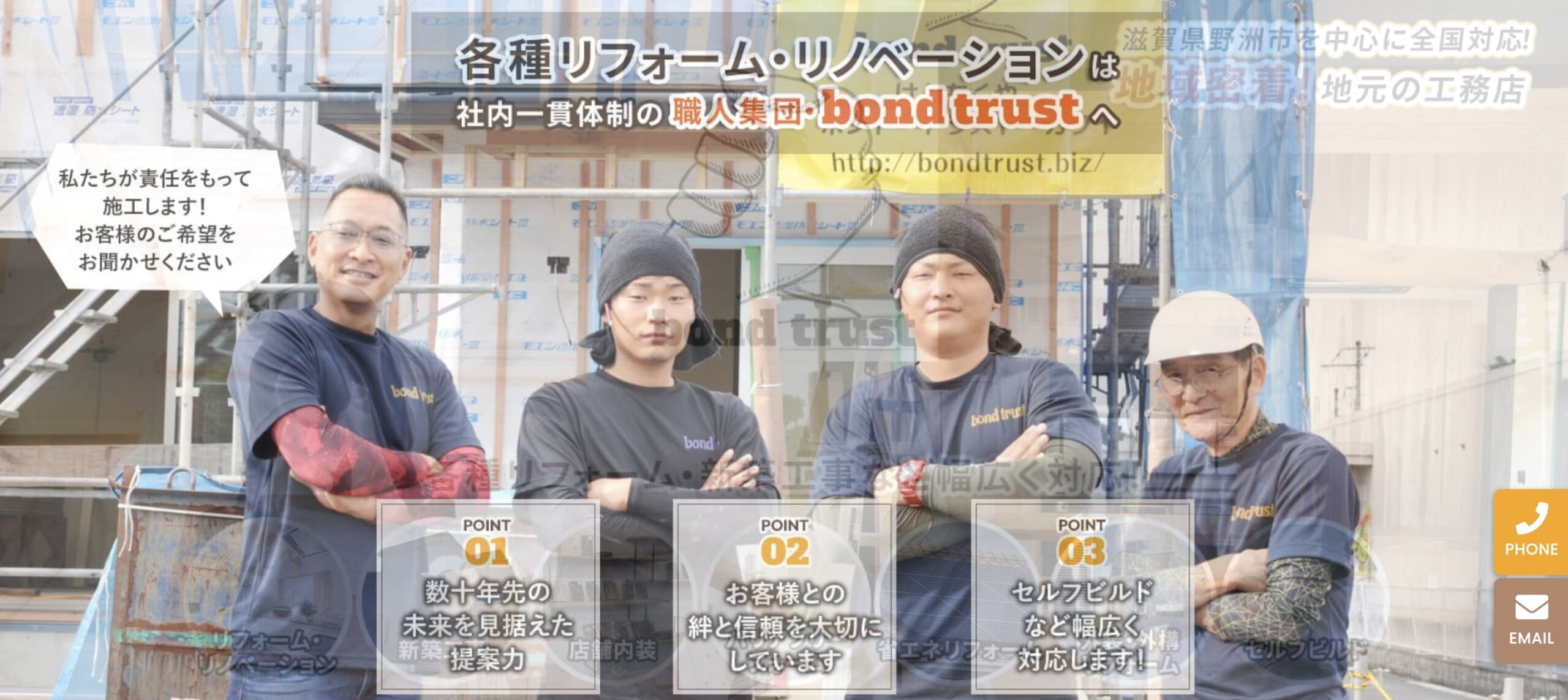 bond trust 滋賀県のリフォーム・新築・セルフビルド・大工工事