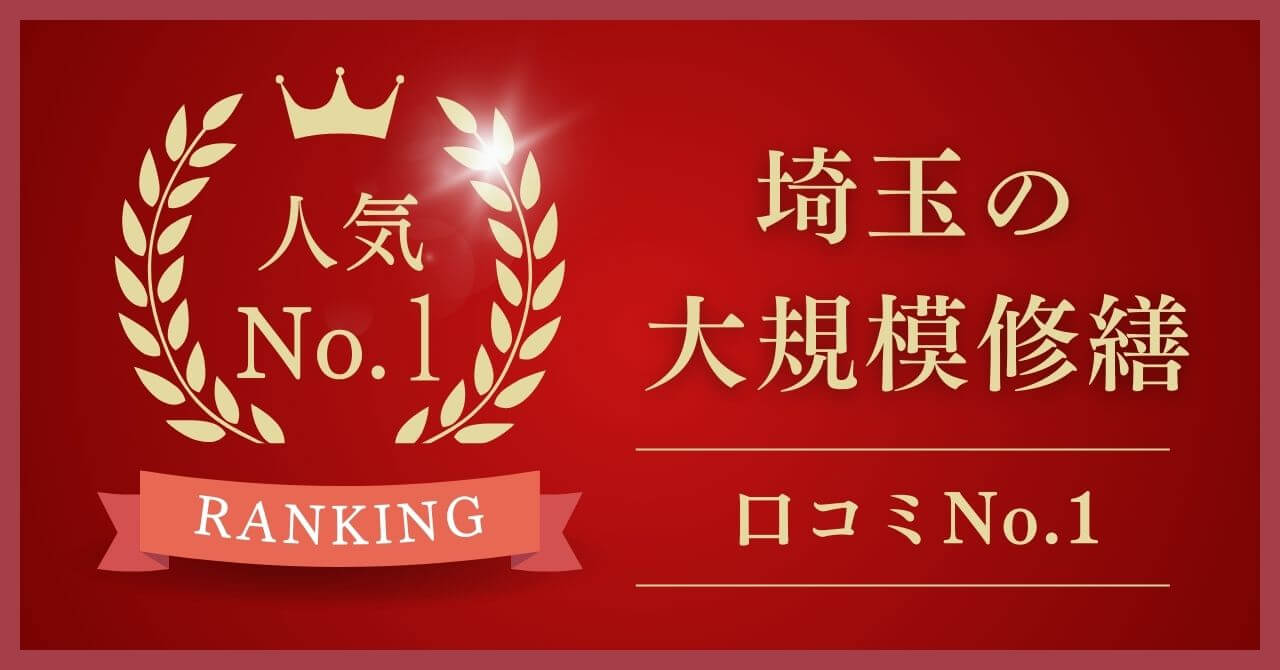 埼玉県で口コミ・評判No.1の大規模修繕業者はどこ？【2025年最新版】