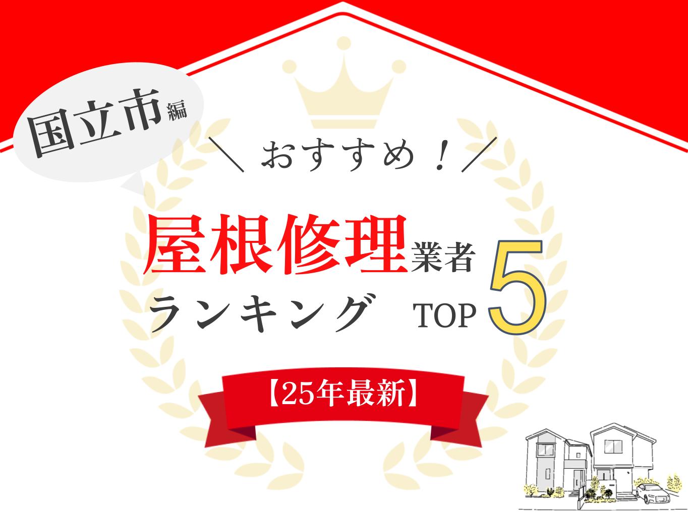 国立市でオススメ雨漏り・屋根修理業者ランキング5選！実際の口コミを紹介【25年最新】まとめ