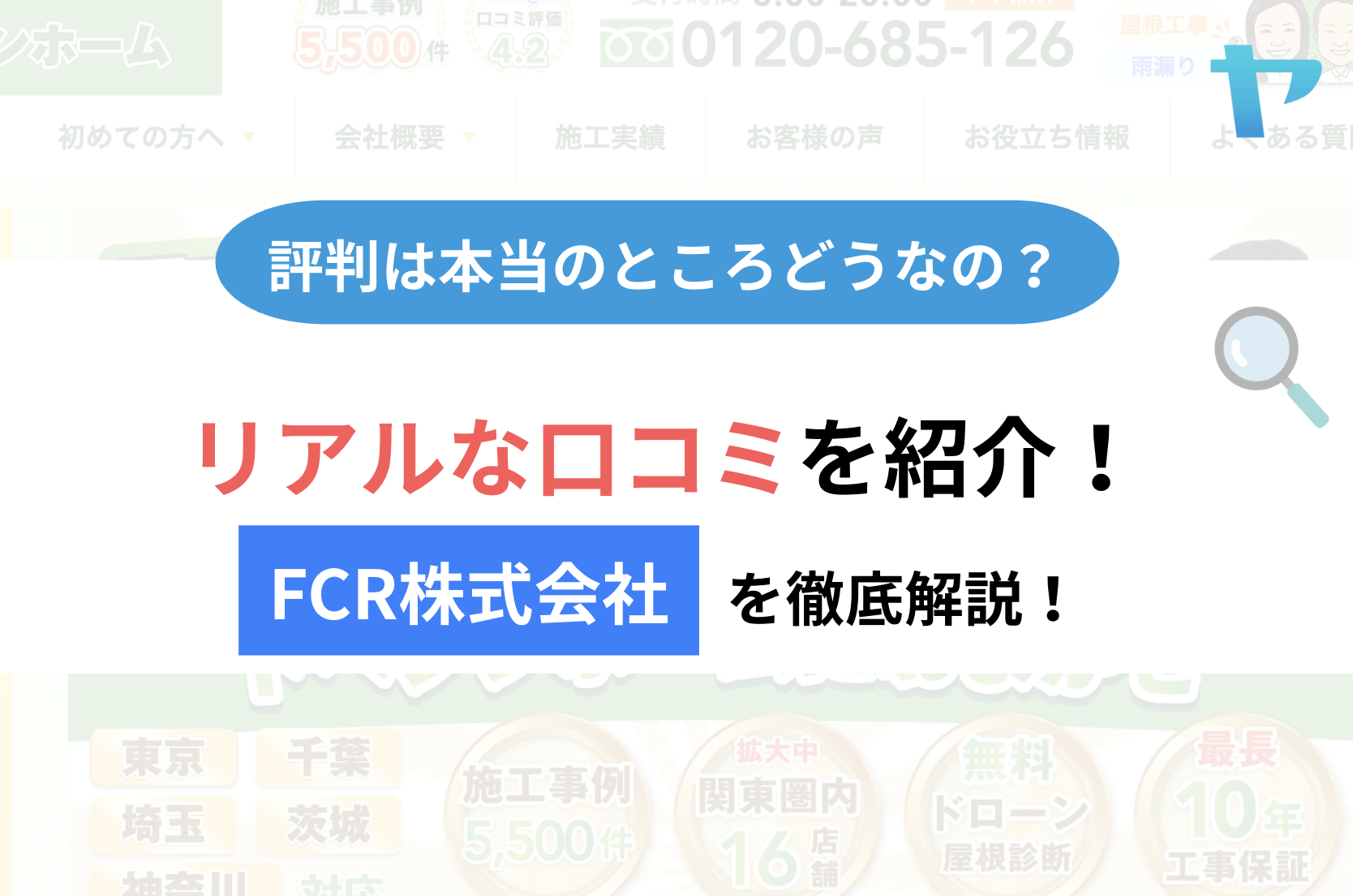 FCR株式会社の口コミは？3分で分かる徹底レビュー！【25年最新】