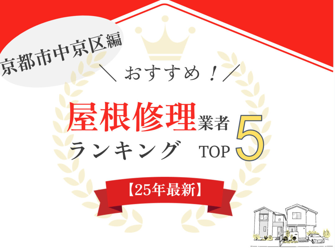 【優良店のみ】京都市中京区のオススメ屋根・雨漏り修理業者ランキング5選！