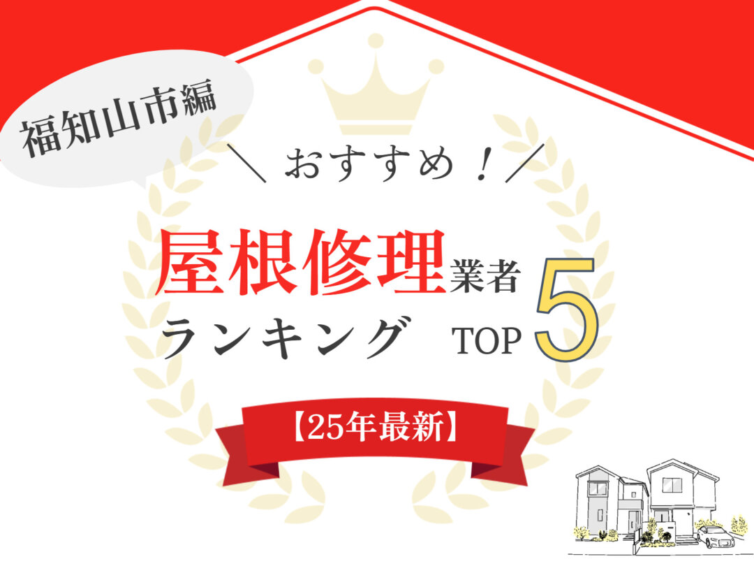 【優良店のみ】福知山市のオススメ屋根・雨漏り修理業者ランキング5選！