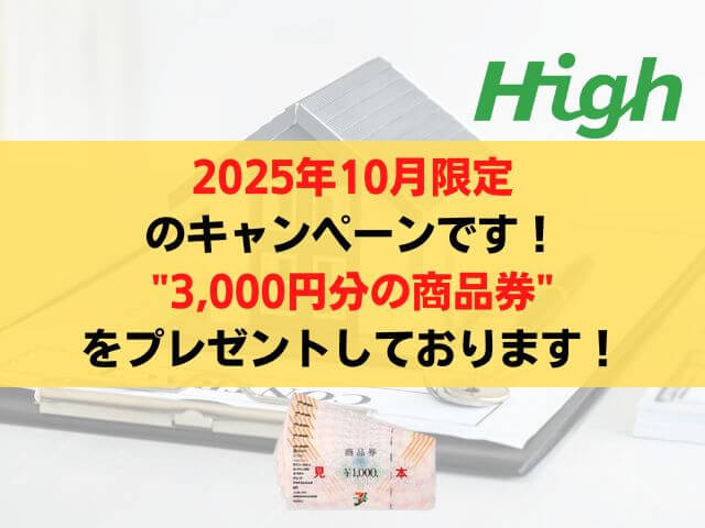 合同会社HIGH期間限定キャンペーン中！