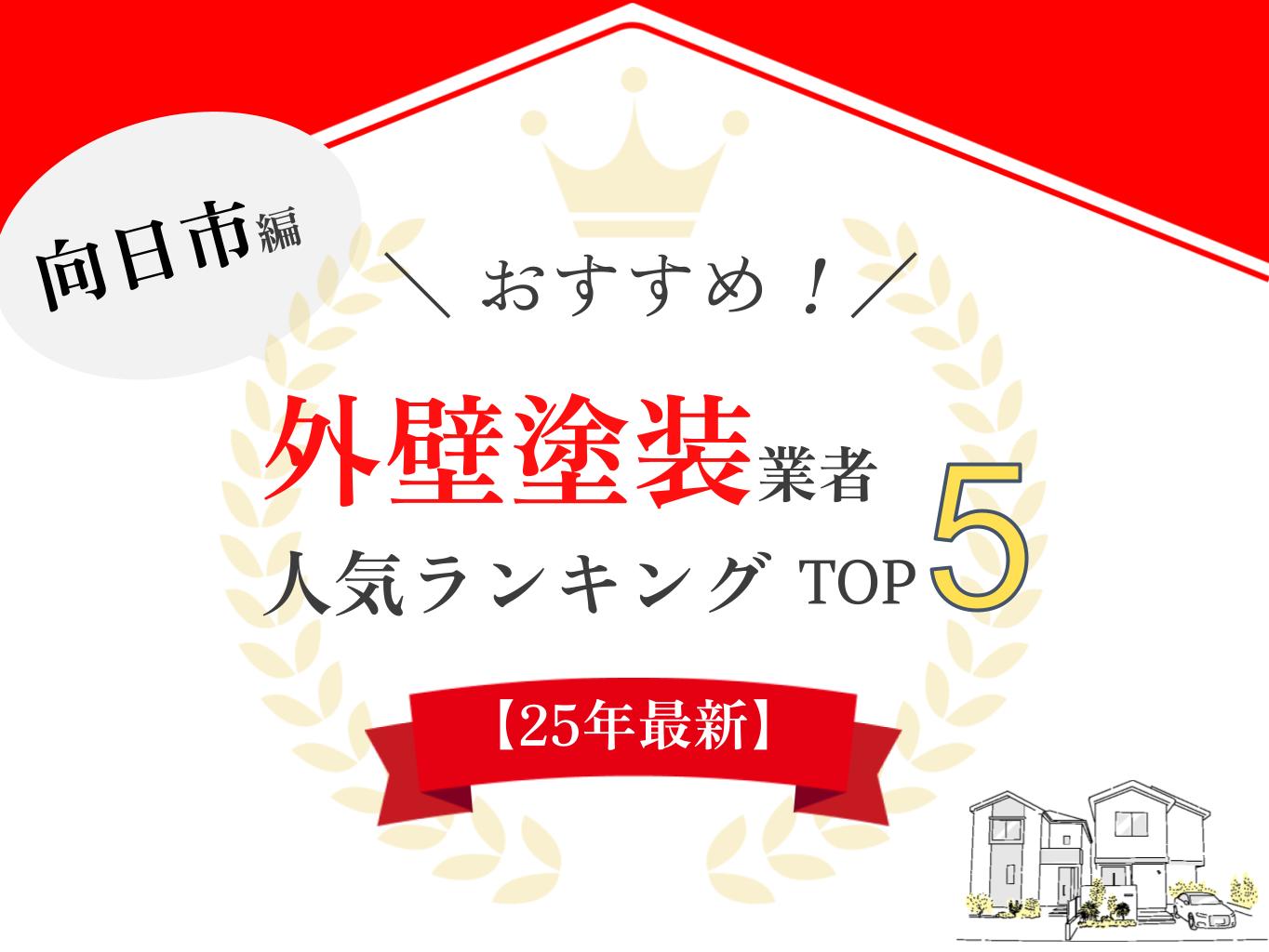 【2025年最新】向日市の雨漏り・屋根修理業者ランキング5選!