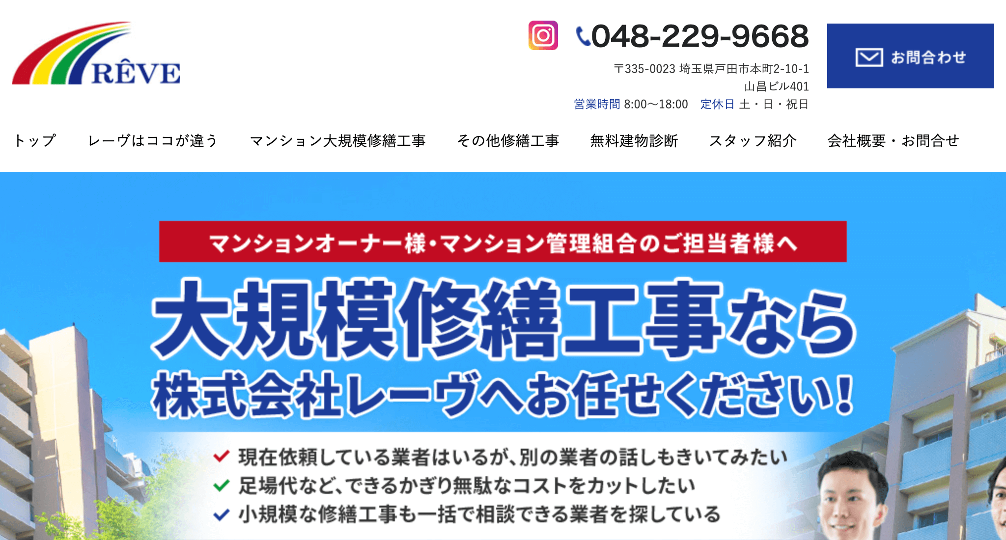 株式会社レーヴ（戸田市）のレビュー・評判【2025年最新版】
