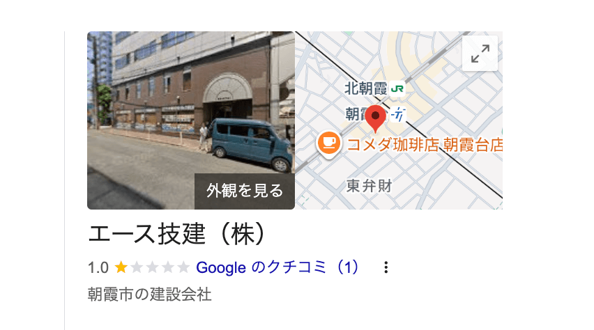 エース技建株式会社（朝霞市）の良いレビュー