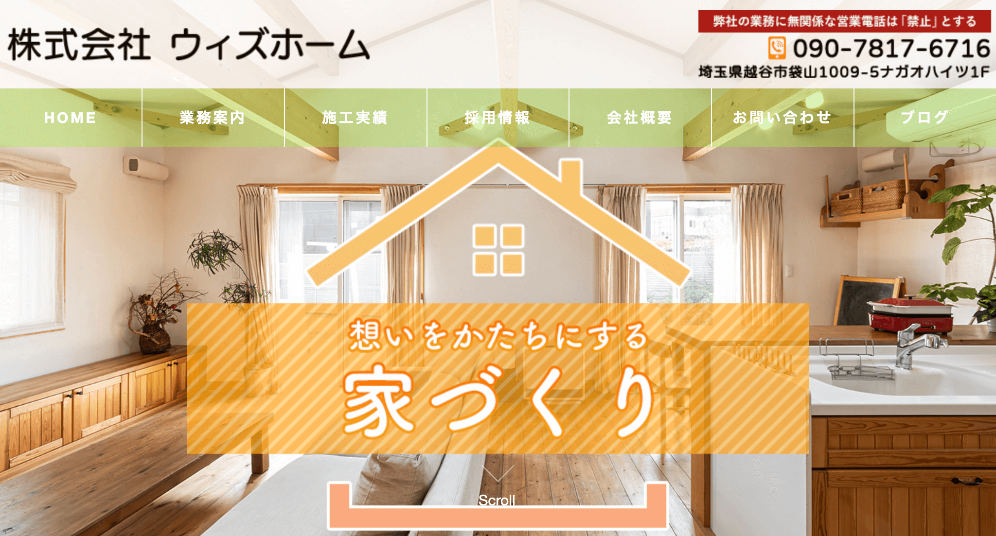 株式会社ウィズホーム（越谷市）の口コミ・評判【2025年最新版】