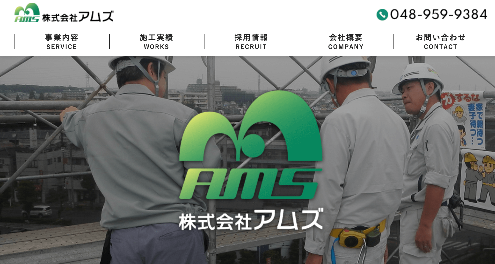 株式会社アムズ（八潮市）のレビュー【2025年最新版】