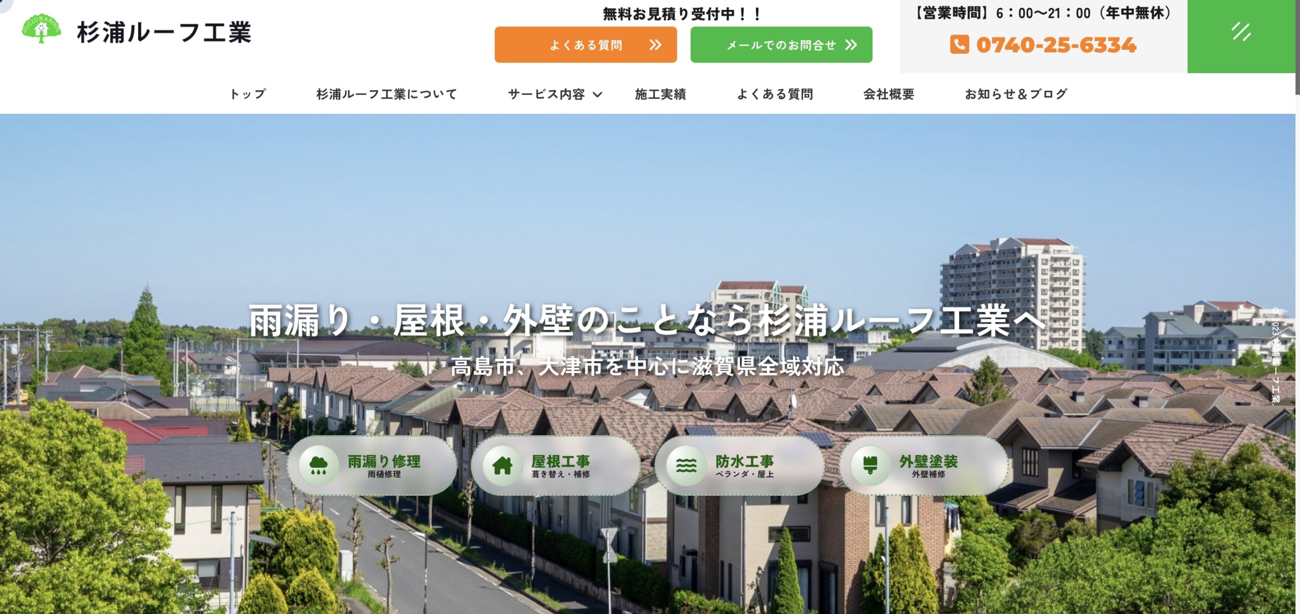杉浦ルーフ工業