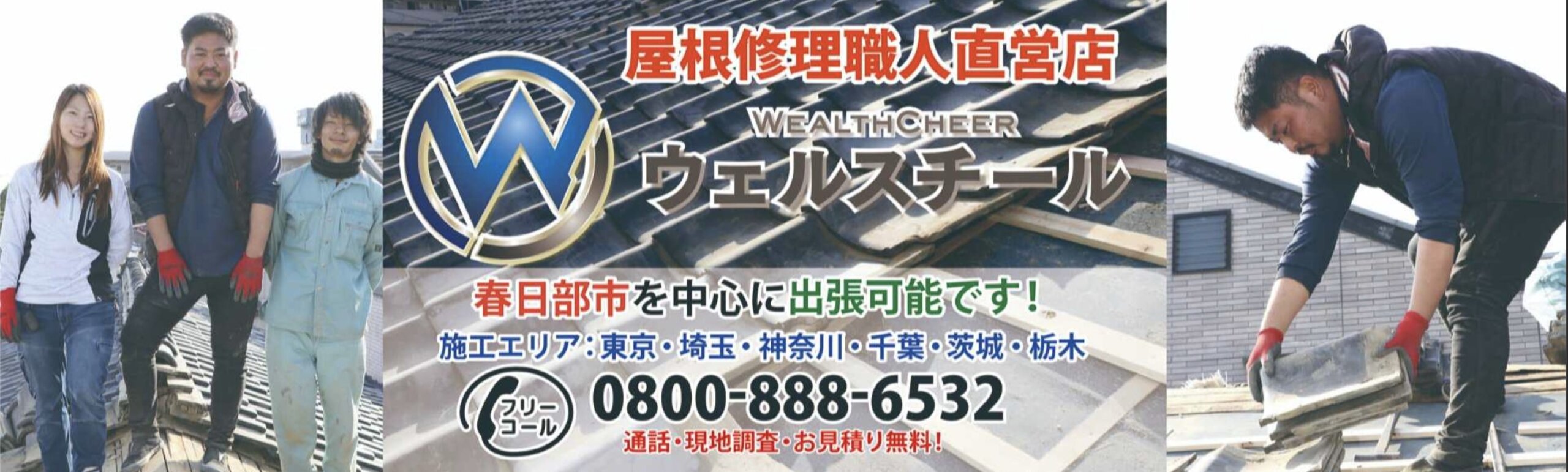 春日部市おすすめ雨漏り・屋根修理業者ランキング3位 ウェルスチール