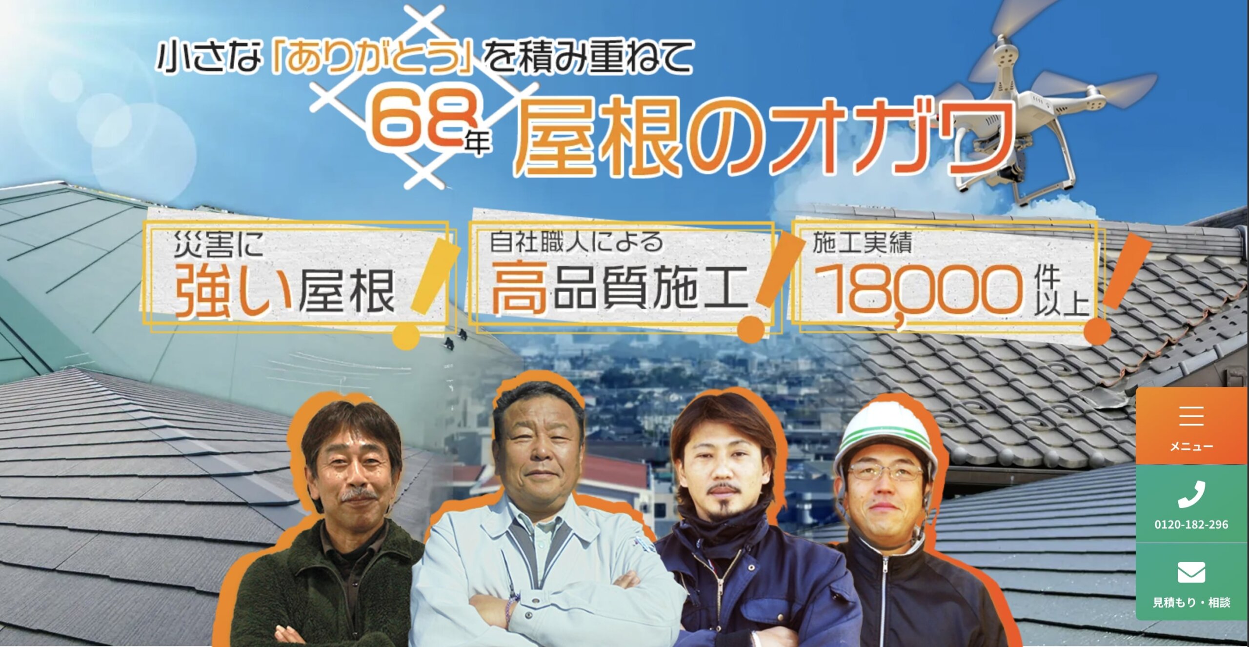 春日部市おすすめ雨漏り・屋根修理業者ランキング4位 屋根のオガワ