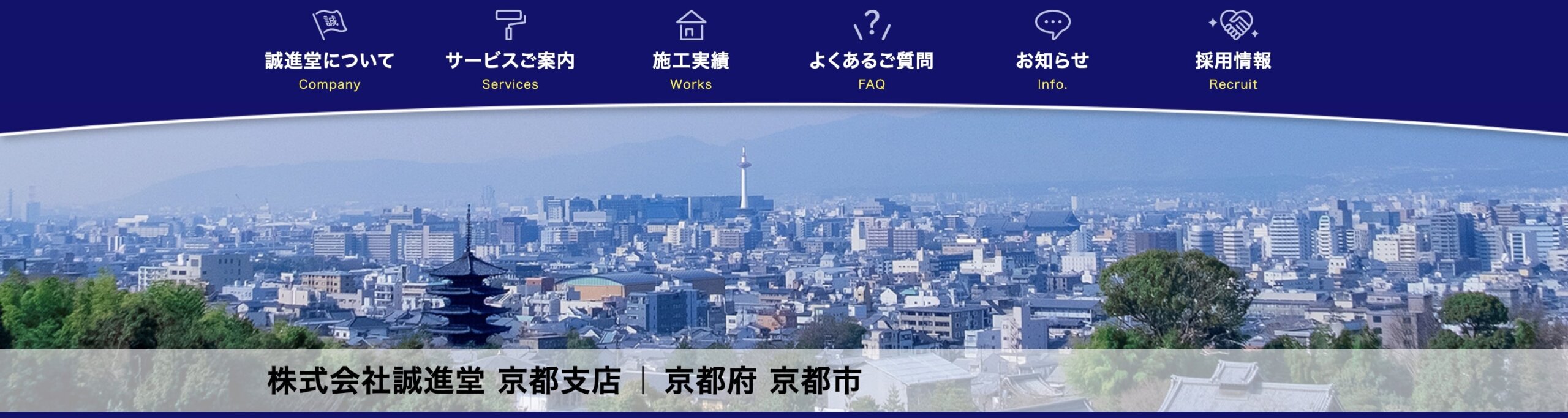 株式会社誠進堂 京都支店