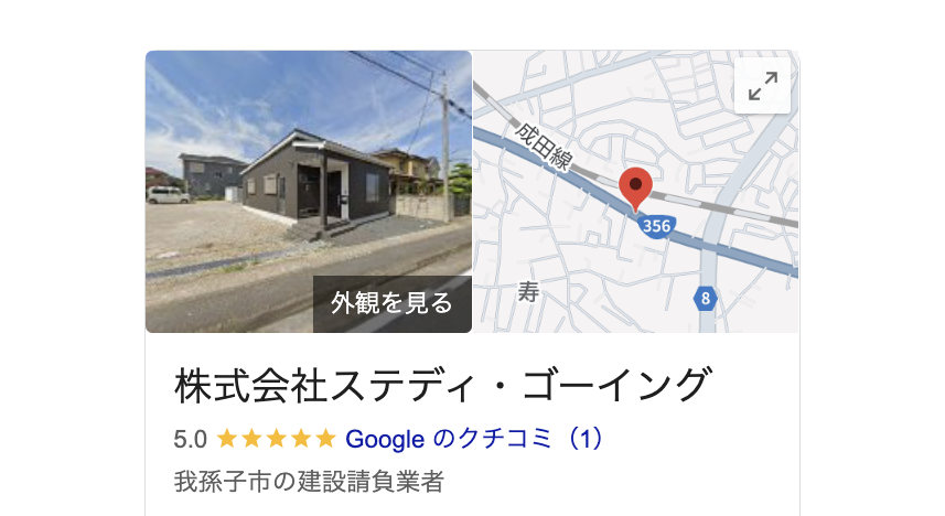 株式会社ステディ・ゴーイング（我孫子市）の良いレビュー