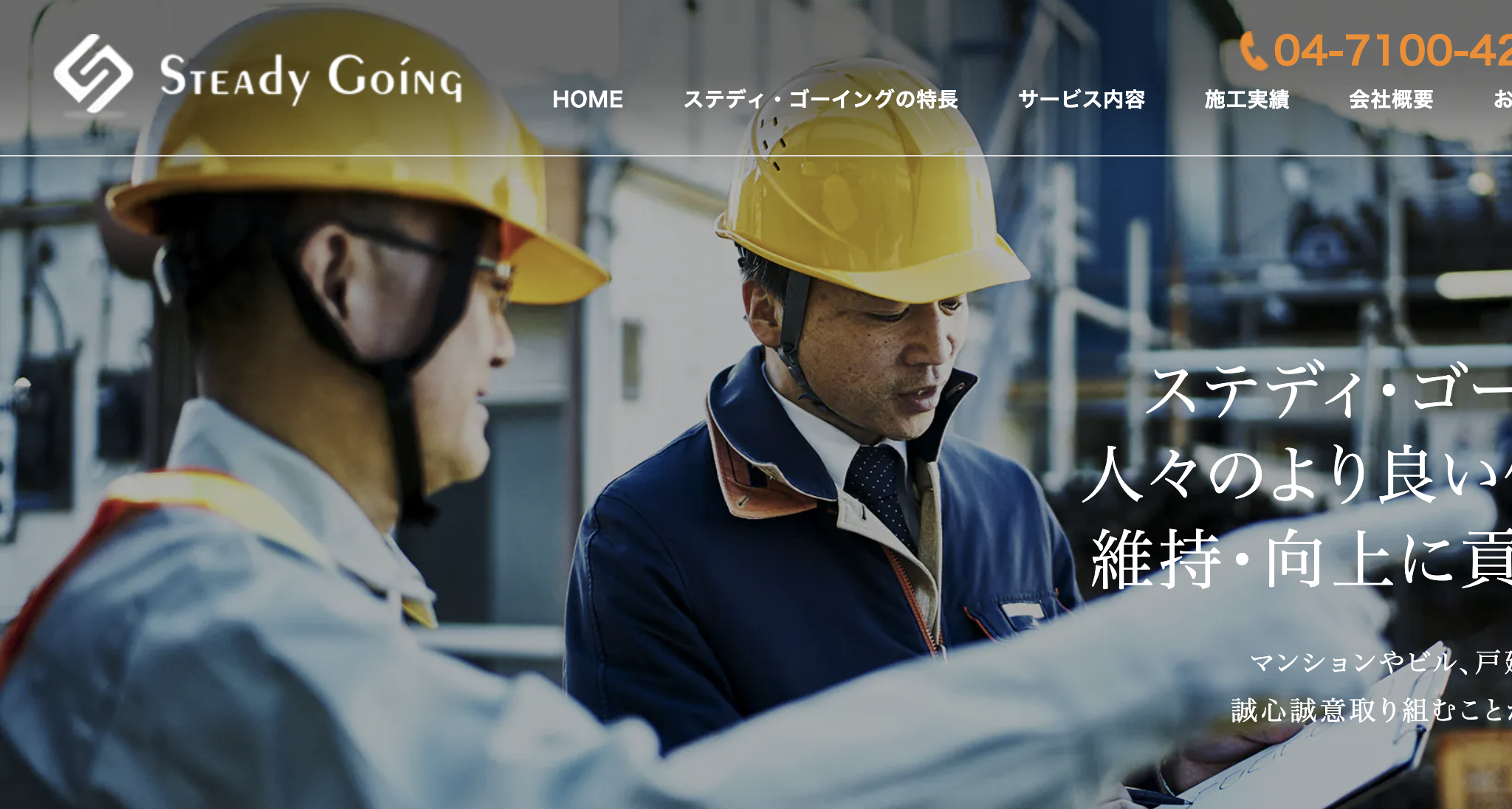株式会社ステディ・ゴーイング（我孫子市）のレビュー【2025年最新版】