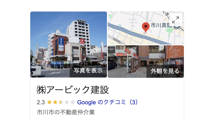 株式会社アービック建設（市川市）の良い評判・口コミ