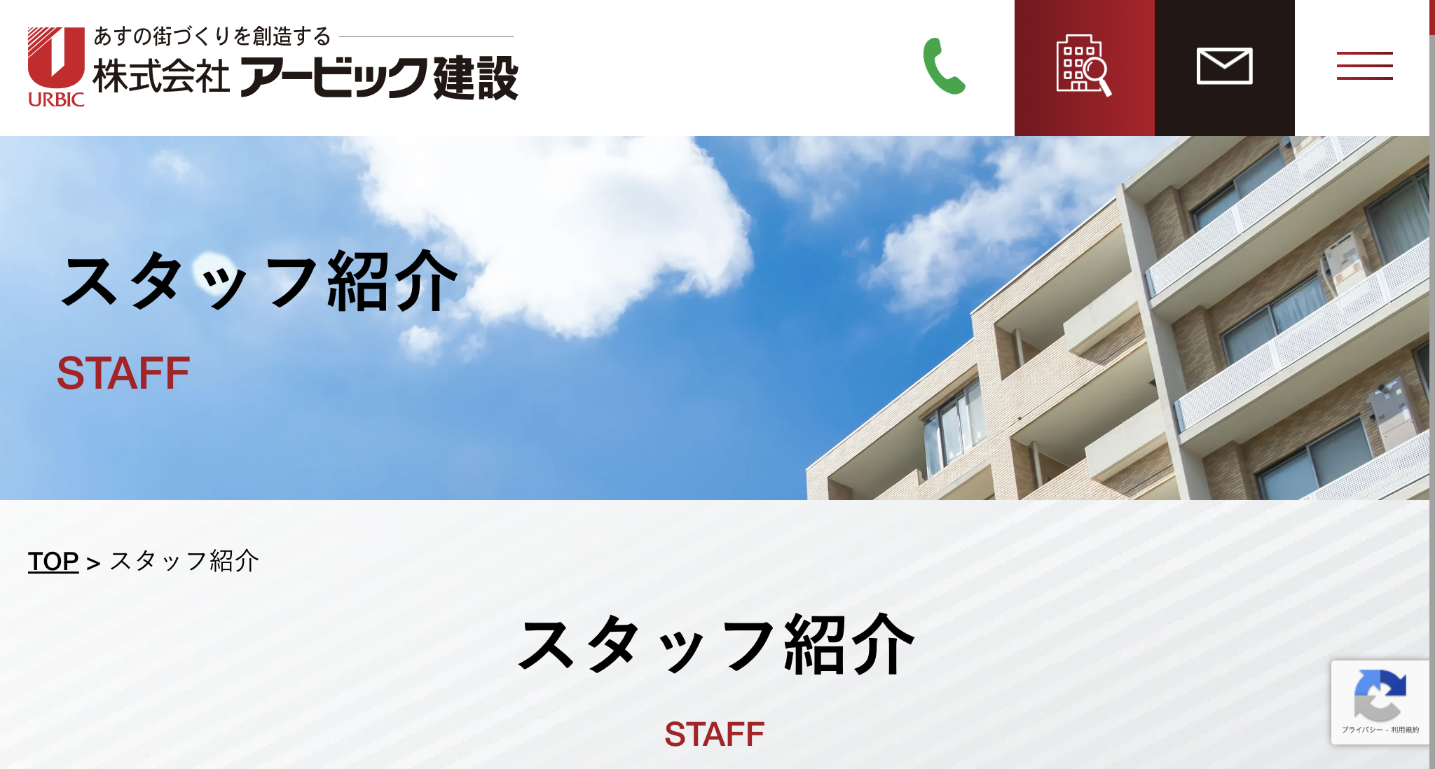 株式会社アービック建設（市川市）のスタッフ紹介