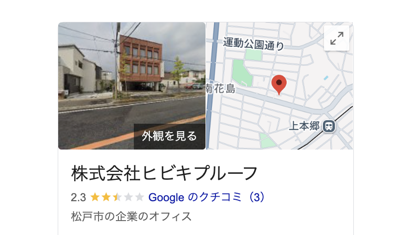 株式会社ヒビキプルーフ（松戸市）の良いレビュー・評判