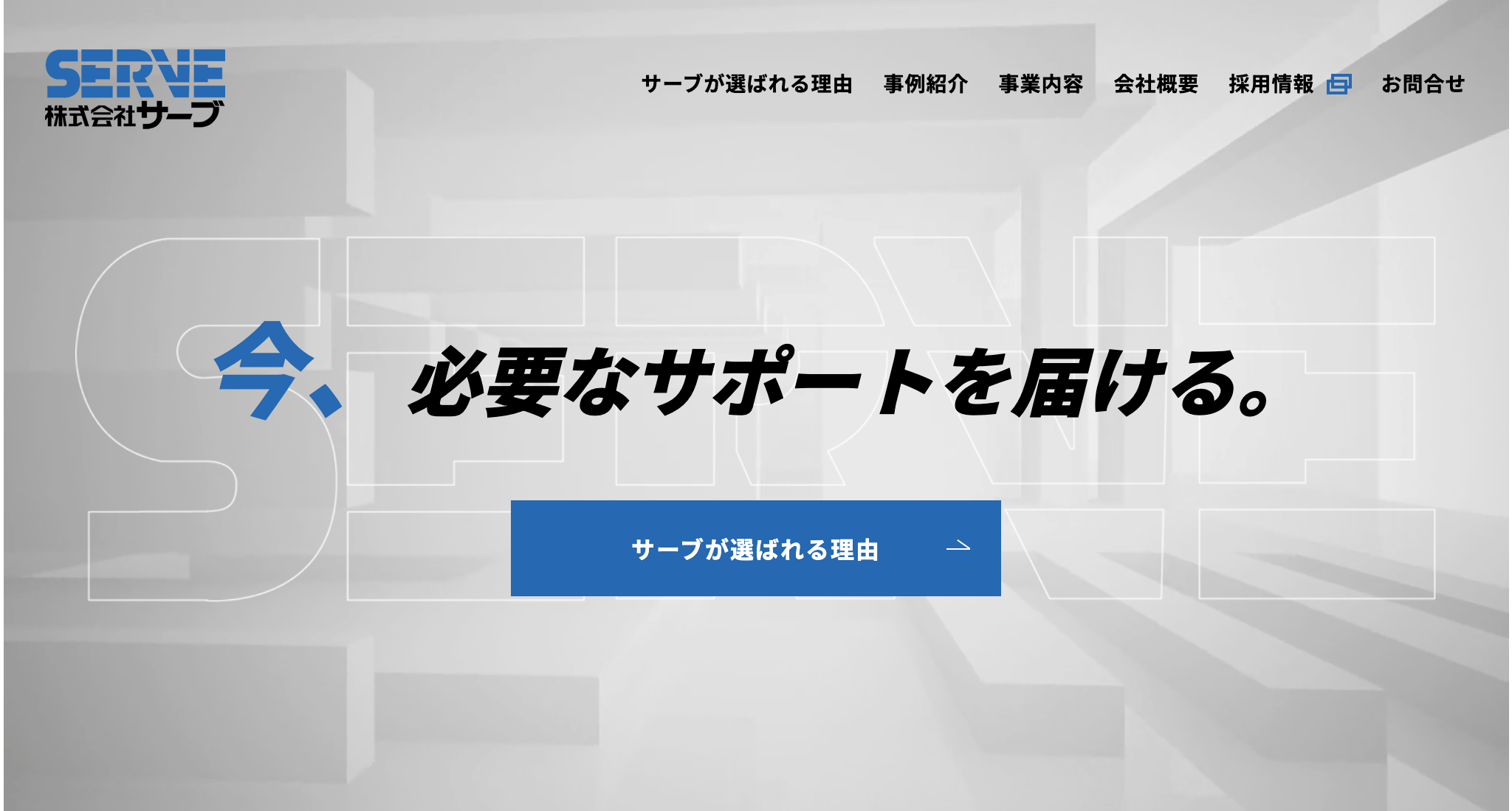株式会社サーブ（横浜市）の評判【2025年最新】