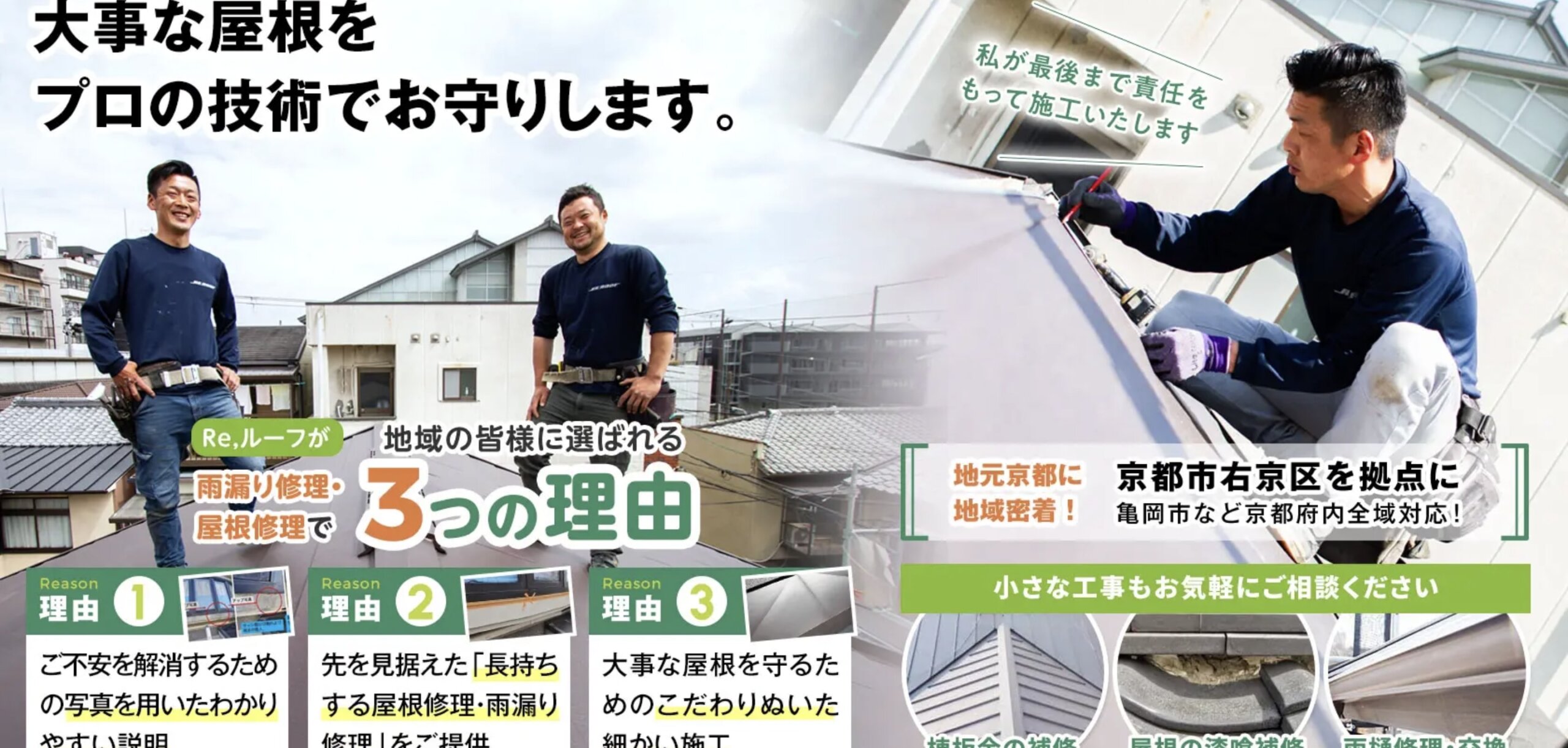株式会社Re,ルーフ