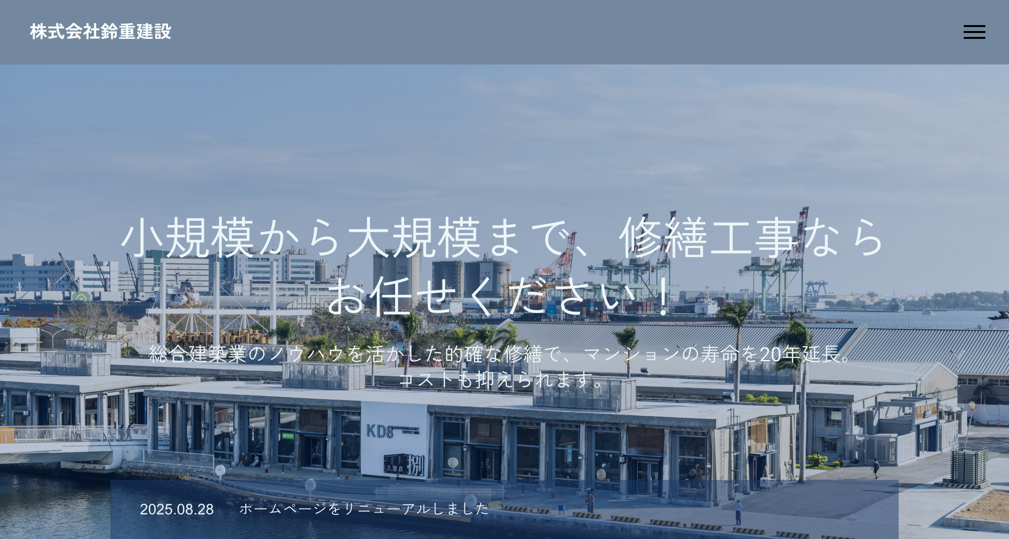 株式会社鈴重建設（川崎市）のレビュー【2025年最新】