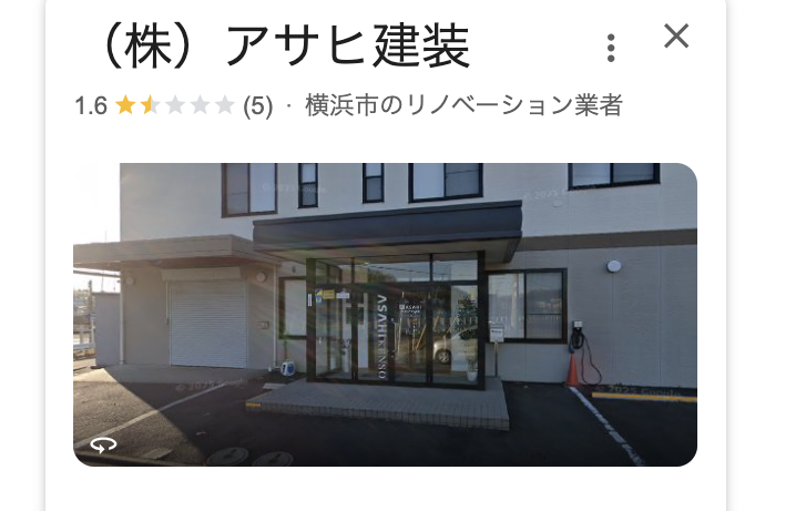（株）アサヒ建装（横浜市）の良いクチコミ・レビュー