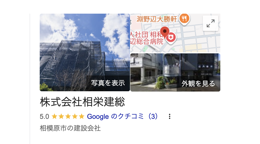 株式会社相栄建総（相模原市）の良いレビュー