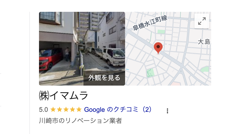株式会社イマムラ（川崎市）の良い評判