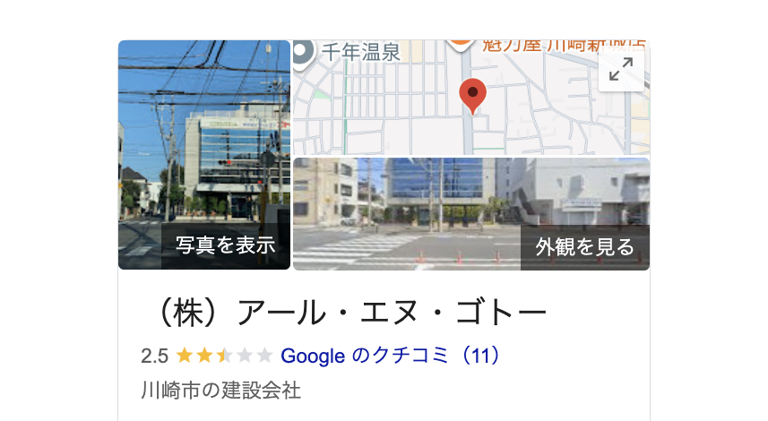 株式会社アール・エヌ・ゴトー（川崎市）の良いクチコミ・評判