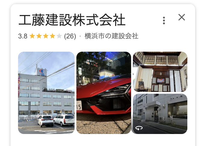 工藤建設株式会社（横浜市）の良い評判