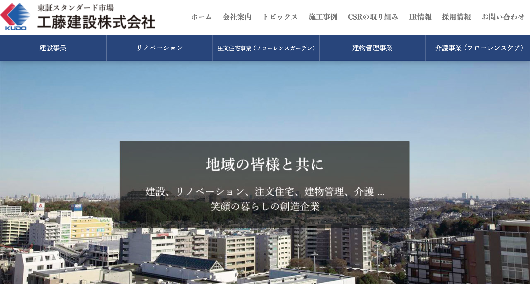 工藤建設株式会社（横浜市）の評判【2025年最新】