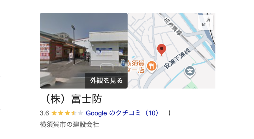 株式会社富士防（横須賀市）の良いレビュー・評判