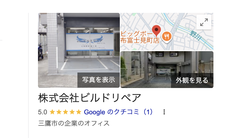 株式会社ビルドリペア(調布市)の良いレビュー・評判