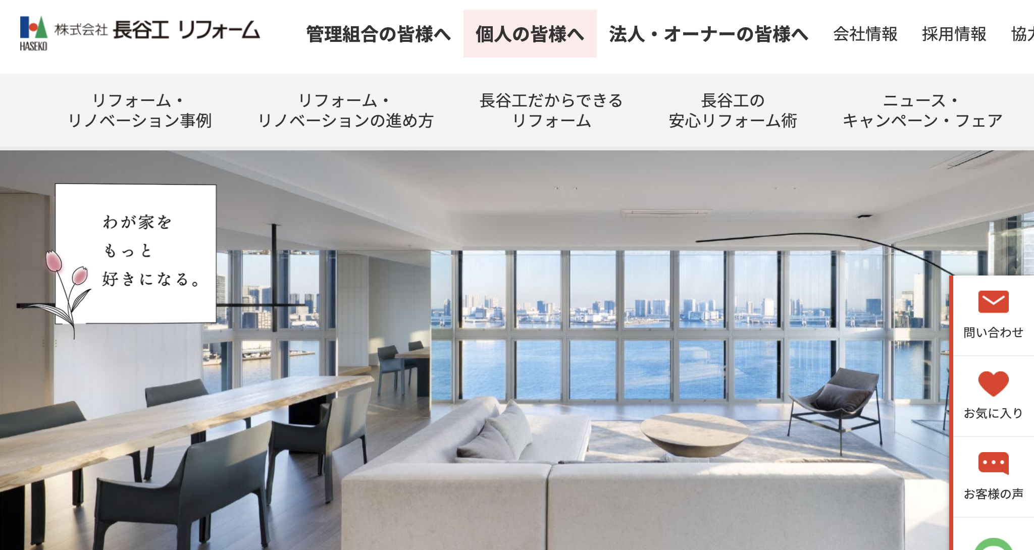 株式会社長谷工リフォーム(港区)の口コミ・評判【2025年最新】