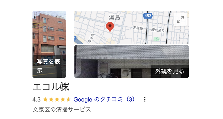 株式会社エコル(文京区)の良いレビュー