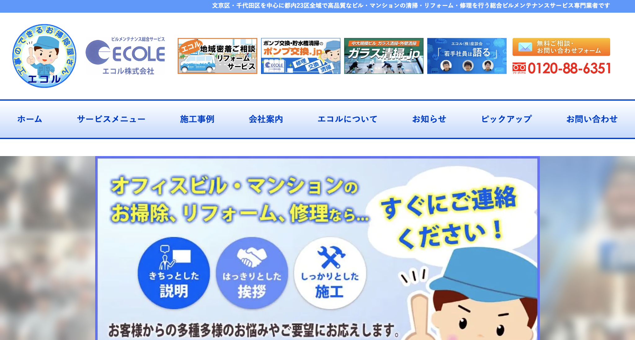 株式会社エコル(文京区)のレビュー【2025年最新】