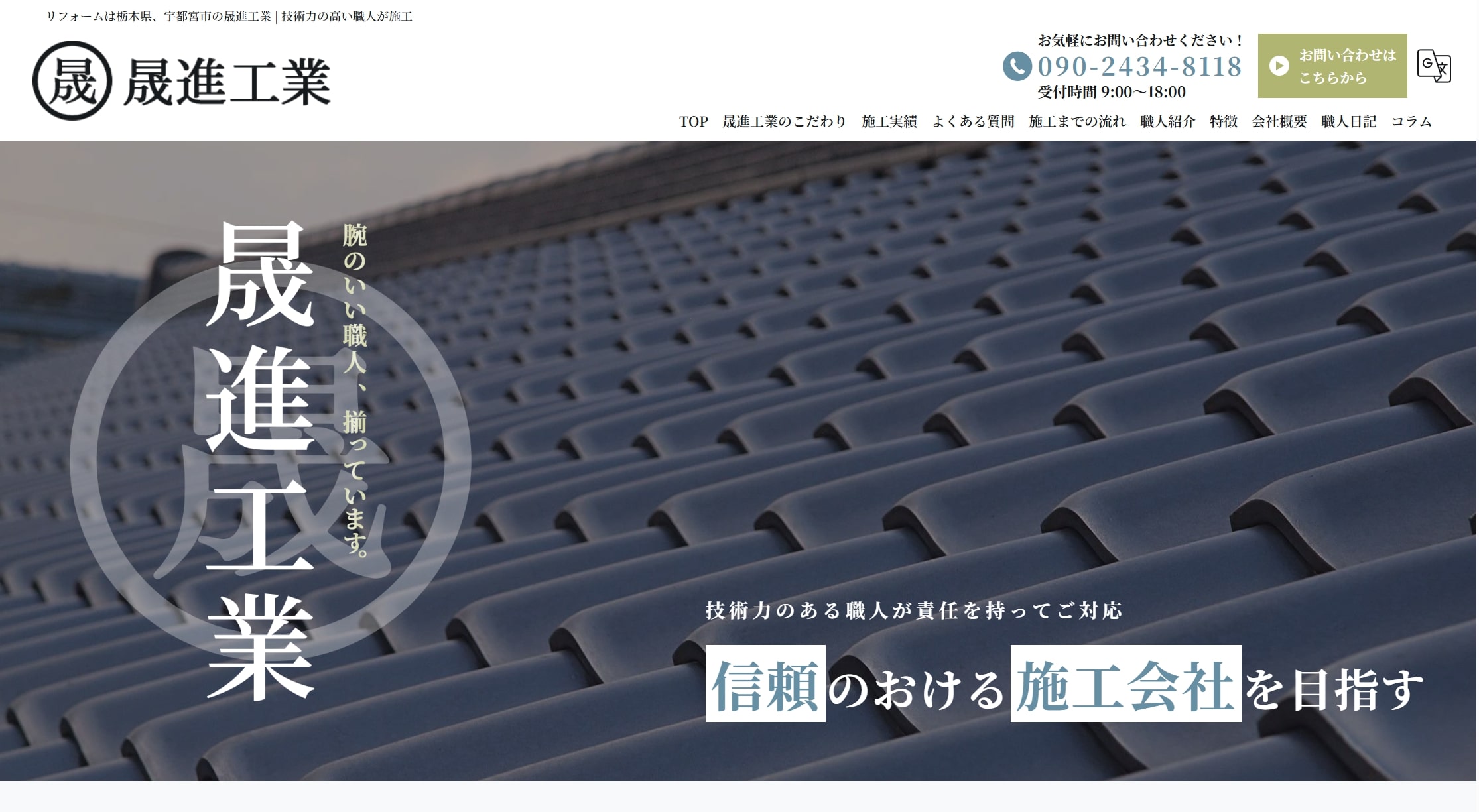 晟進工業について【栃木県の外壁塗装業者】