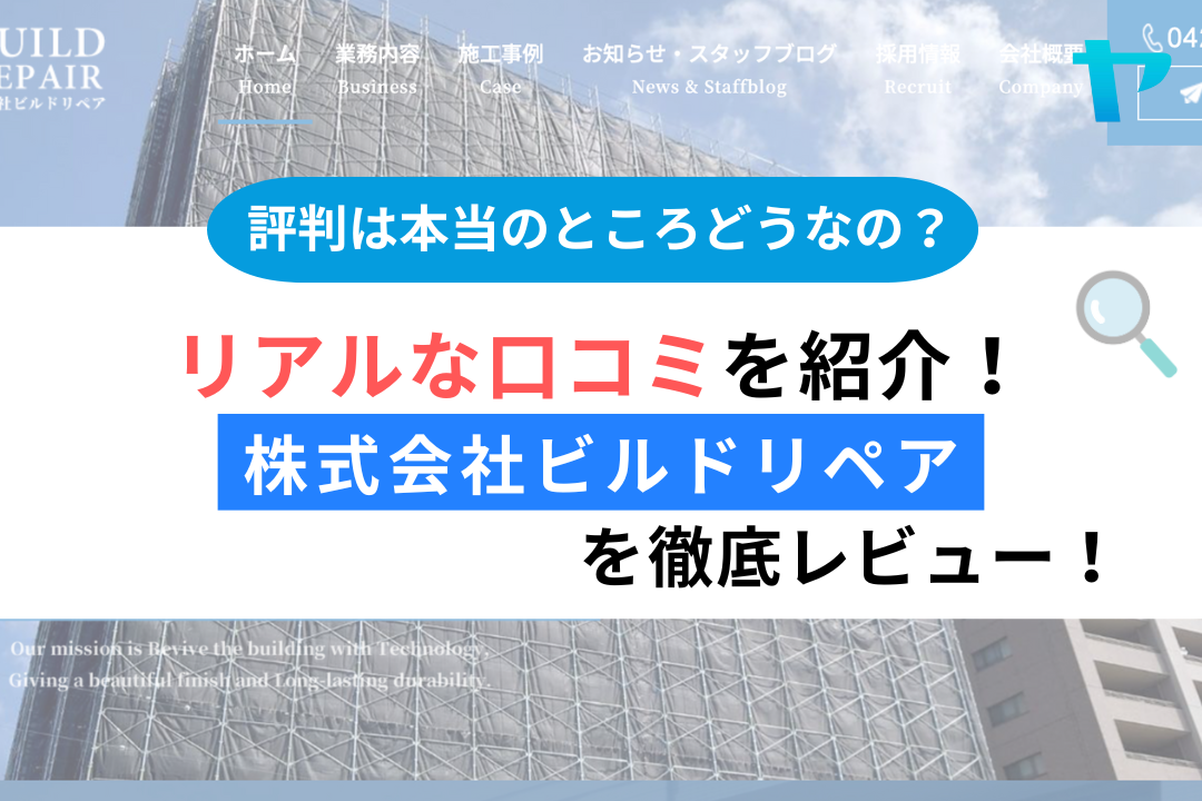 株式会社ビルドリペア(調布市)のレビュー・評判を3分で徹底解説!まとめ