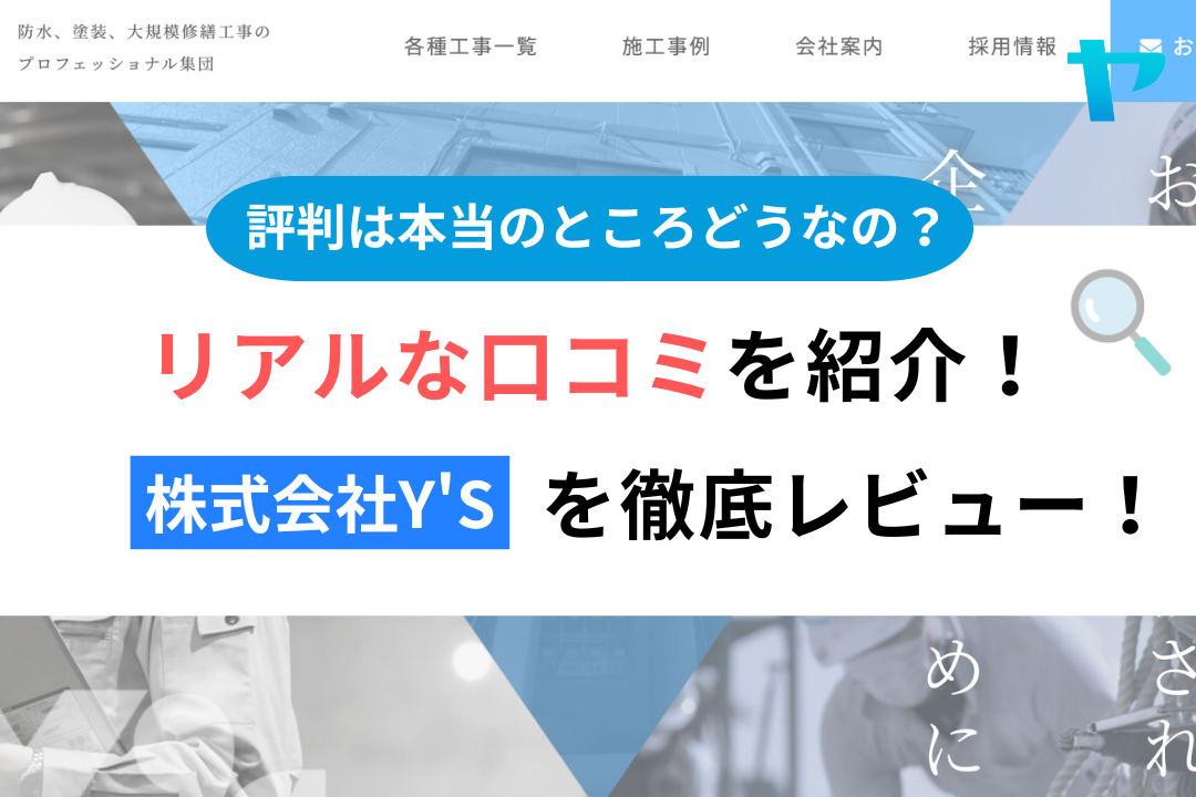 株式会社Y's(国分寺市)のレビュー・評判を3分で徹底解説!まとめ