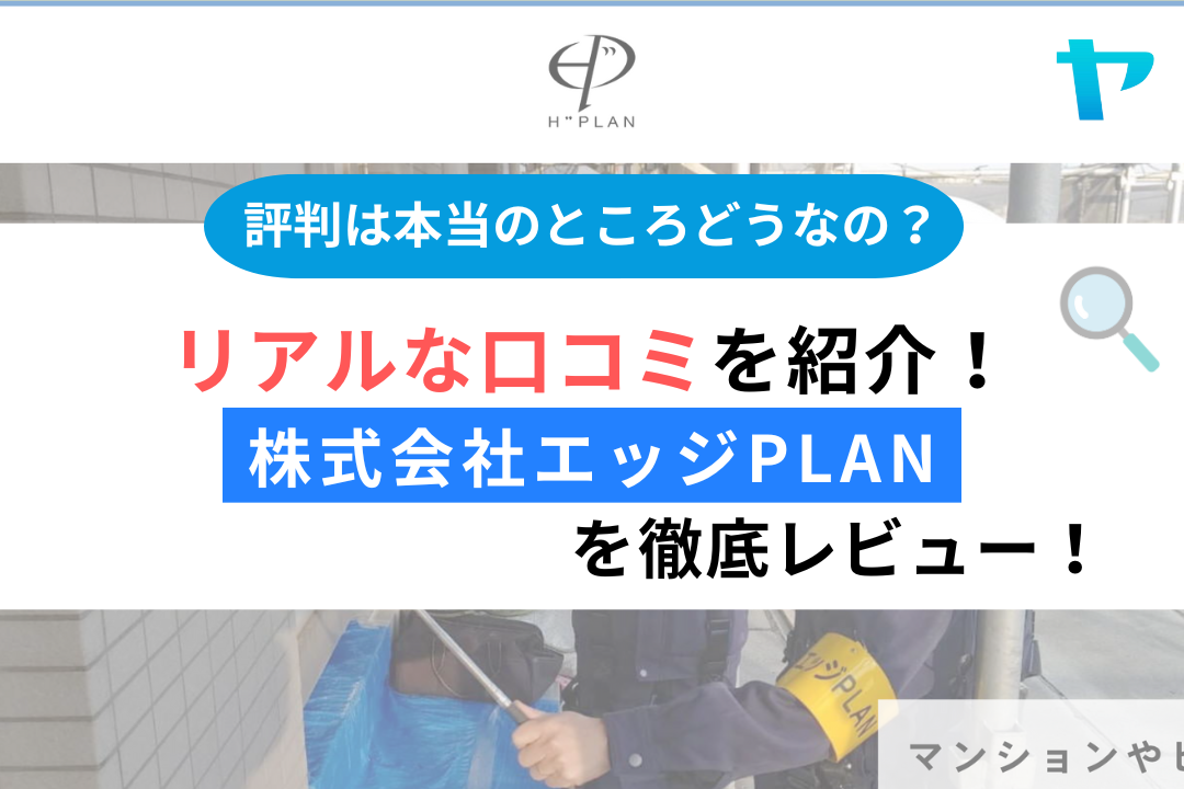 株式会社エッジPLAN(杉並区)のレビューはどう?3分で徹底解説!まとめ