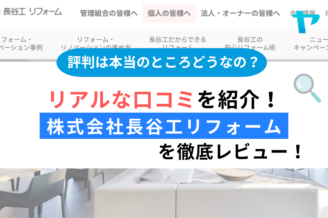株式会社長谷工リフォーム(港区)の口コミ・評判を3分で徹底解説!まとめ