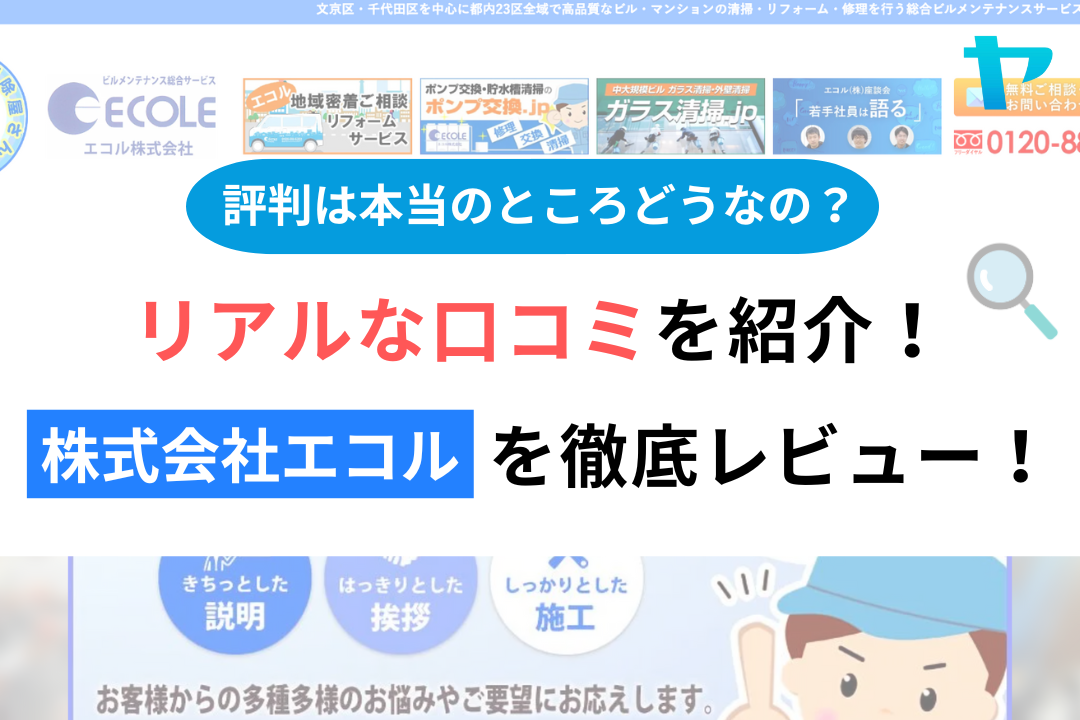 株式会社エコル(文京区)のレビューはどう?3分で徹底解説!まとめ