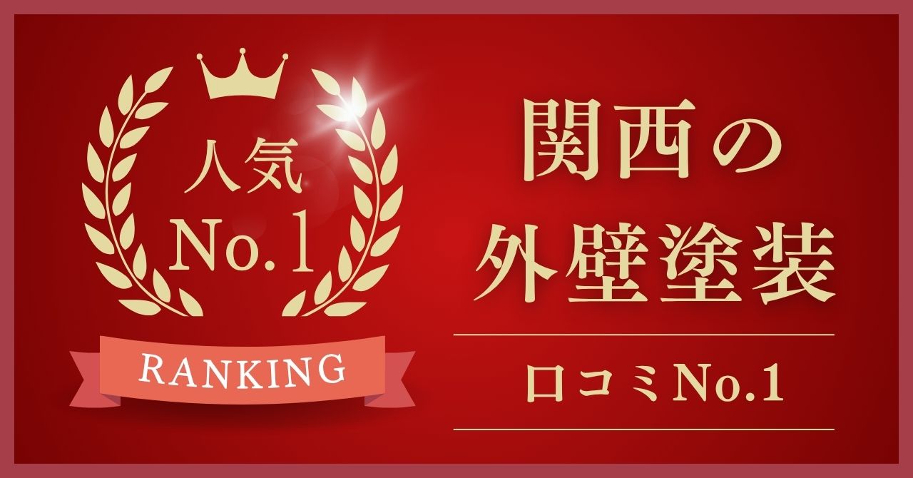 関西エリアで口コミ・評判No.1の外壁塗装業者はどこ？【2025年最新版】