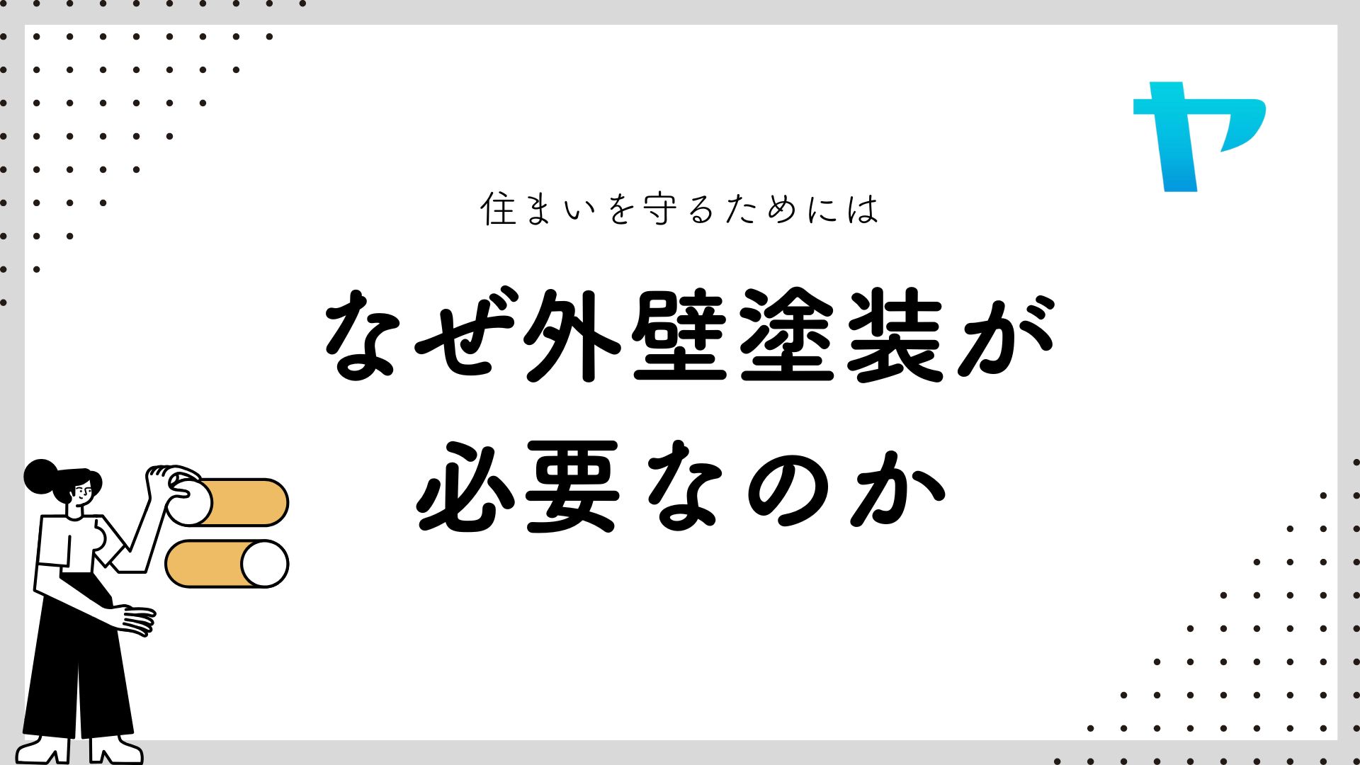 そもそもなぜ外壁塗装はやる必要があるの？