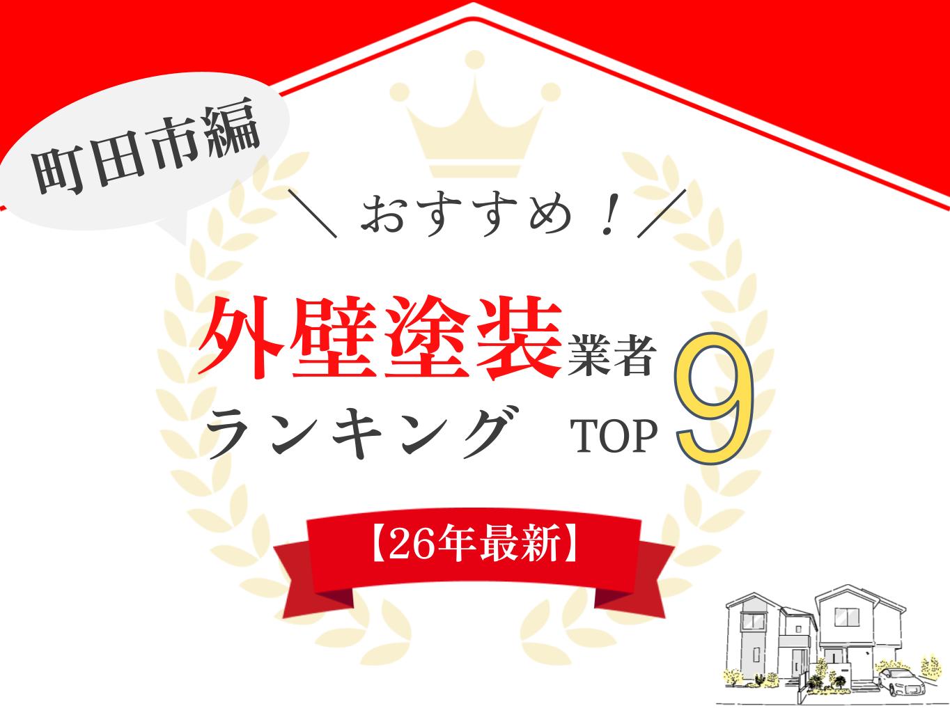 町田市のオススメ外壁塗装業者ランキング【2026年最新版】