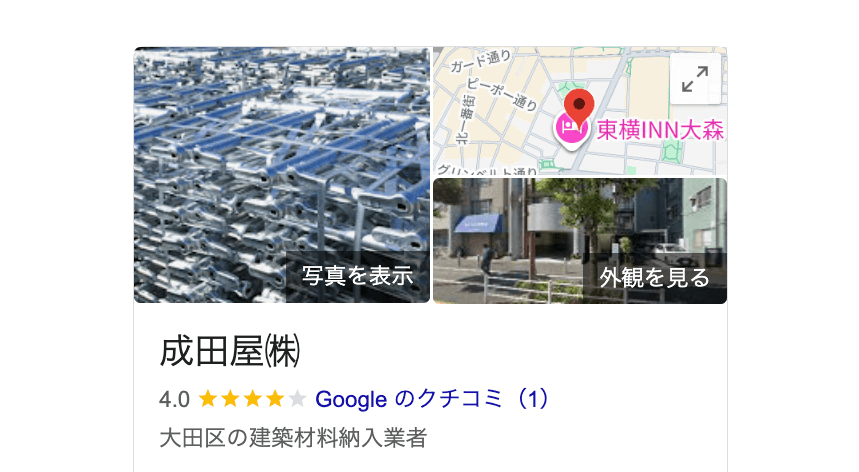成田屋株式会社(大田区)の良い評判
