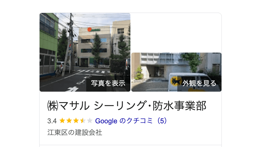 株式会社マサル(江東区)の良い評判