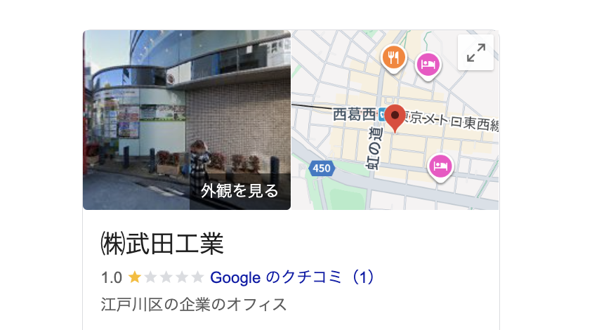 株式会社武田工業（江戸川区）の良い評判