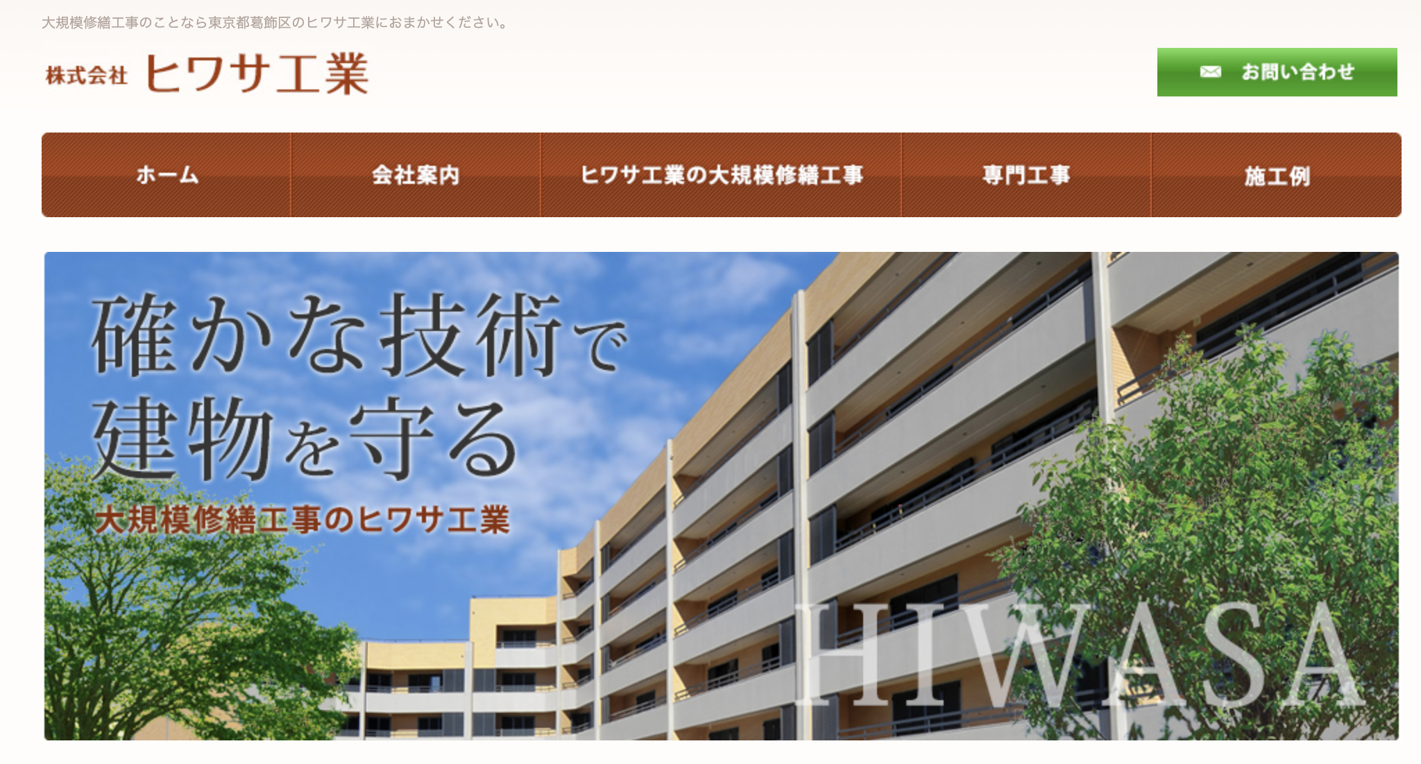 株式会社ヒワサ工業（葛飾区）のレビュー【2025年最新】