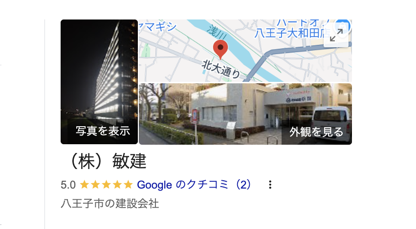 株式会社敏建(八王子市)の良いレビュー